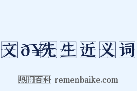 文𥳑先生近义词是什么意思的图片